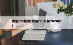 奥迪rs5报价(奥迪rs5报价2020款)