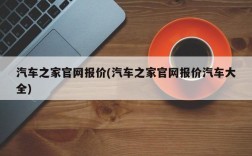 汽车之家官网报价(汽车之家官网报价汽车大全)