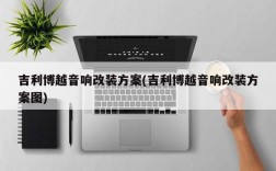 吉利博越音响改装方案(吉利博越音响改装方案图)