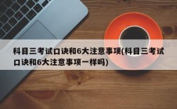 科目三考试口诀和6大注意事项(科目三考试口诀和6大注意事项一样吗)