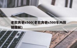 老款奔驰s500(老款奔驰s500车内按键图解)