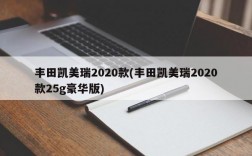 丰田凯美瑞2020款(丰田凯美瑞2020款25g豪华版)