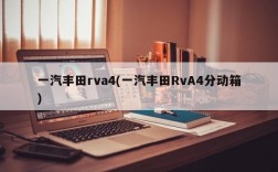 一汽丰田rva4(一汽丰田RvA4分动箱)