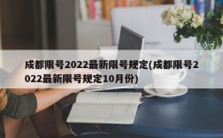 成都限号2022最新限号规定(成都限号2022最新限号规定10月份)