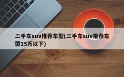 二手车suv推荐车型(二手车suv推荐车型15万以下)