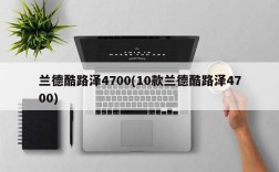 兰德酷路泽4700(10款兰德酷路泽4700)