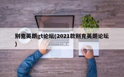 别克英朗gt论坛(2021款别克英朗论坛)