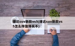 捷达suv新款vs5(捷达suv新款vs5怎么样值得买不)