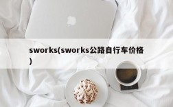 sworks(sworks公路自行车价格)