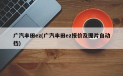 广汽丰田ez(广汽丰田ez报价及图片自动挡)