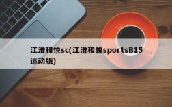 江淮和悦sc(江淮和悦sportsB15运动版)