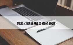 奥迪a1敞篷版(奥迪a1轿跑)