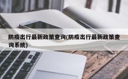 防疫出行最新政策查询(防疫出行最新政策查询系统)