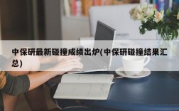 中保研最新碰撞成绩出炉(中保研碰撞结果汇总)