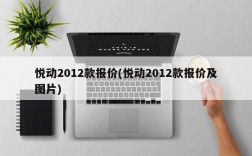 悦动2012款报价(悦动2012款报价及图片)