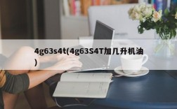 4g63s4t(4g63S4T加几升机油)