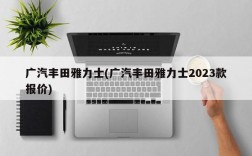 广汽丰田雅力士(广汽丰田雅力士2023款报价)