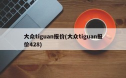 大众tiguan报价(大众tiguan报价428)