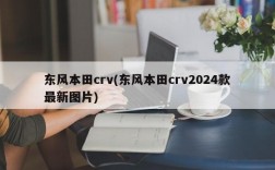 东风本田crv(东风本田crv2024款最新图片)