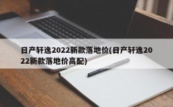 日产轩逸2022新款落地价(日产轩逸2022新款落地价高配)