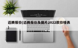 迈腾报价(迈腾报价及图片2022款价格表)