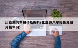 比亚迪汽车报价及图片(比亚迪汽车报价及图片易车网)