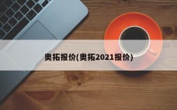 奥拓报价(奥拓2021报价)