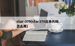 star-379(star379这串代码怎么用)