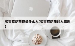 买雷克萨斯都是什么人(买雷克萨斯的人低调)