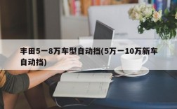 丰田5一8万车型自动挡(5万一10万新车自动挡)