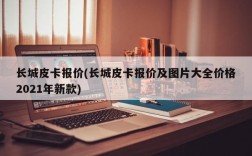 长城皮卡报价(长城皮卡报价及图片大全价格2021年新款)