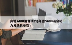 奔驰s400混合动力(奔驰S400混合动力发动机参数)