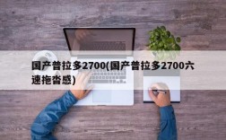 国产普拉多2700(国产普拉多2700六速拖沓感)