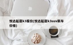 悦达起亚k3报价(悦达起亚k3suv新车价格)