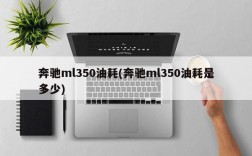 奔驰ml350油耗(奔驰ml350油耗是多少)