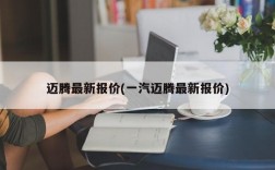 迈腾最新报价(一汽迈腾最新报价)