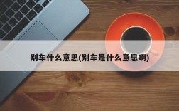 别车什么意思(别车是什么意思啊)