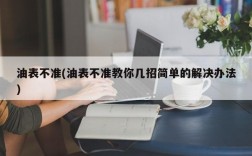 油表不准(油表不准教你几招简单的解决办法)