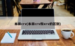 本田crv(本田crv和xrv的区别)