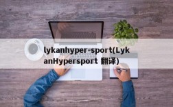 lykanhyper-sport(LykanHypersport 翻译)