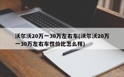 沃尔沃20万一30万左右车(沃尔沃20万一30万左右车性价比怎么样)