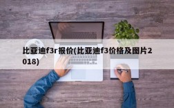 比亚迪f3r报价(比亚迪f3价格及图片2018)