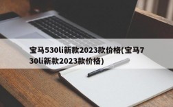 宝马530li新款2023款价格(宝马730li新款2023款价格)