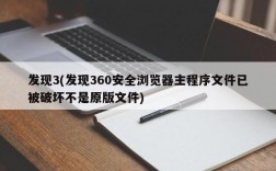 发现3(发现360安全浏览器主程序文件已被破坏不是原版文件)