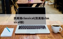 凯美瑞classical(凯美瑞classical版)