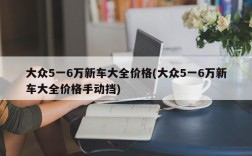 大众5一6万新车大全价格(大众5一6万新车大全价格手动挡)