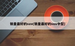 销量最好的suv(销量最好的suv中型)