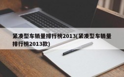 紧凑型车销量排行榜2013(紧凑型车销量排行榜2013款)