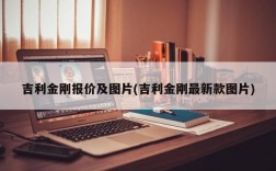 吉利金刚报价及图片(吉利金刚最新款图片)