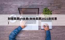 别克英朗gt优惠(别克英朗2021款优惠)